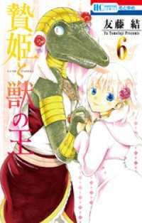 花とゆめコミックス<br> 贄姫と獣の王　6巻