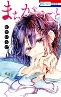 花とゆめコミックス<br> まちがいごと　1巻