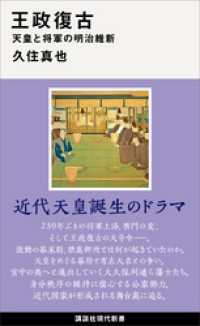 王政復古　天皇と将軍の明治維新 講談社現代新書