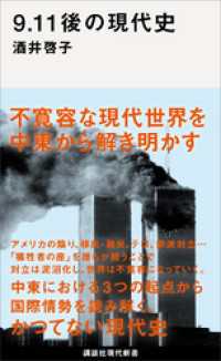 ９．１１後の現代史 講談社現代新書