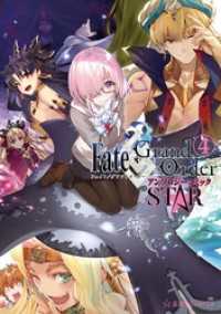 ｆａｔｅ ｇｒａｎｄ ｏｒｄｅｒ アンソロジーコミック ｓｔａｒ ４ ｔｙｐｅーｍｏｏｎ 原作 サテー 絵 津留崎優 絵 九十九 絵 しらび 絵 電子版 紀伊國屋書店ウェブストア オンライン書店 本 雑誌の通販 電子書籍ストア