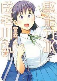駄能力JK成毛川さん（３） やわらかスピリッツ