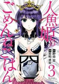 人魚姫のごめんねごはん（３） やわらかスピリッツ