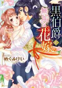 ＹＬＣ　ＤＸ<br> 黒伯爵と無垢な花嫁 - 本編