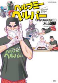 アクションコミックス<br> ヘルプミーヘルパー マンガでわかる介護職