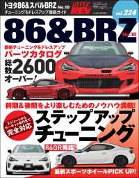 ハイパーレブ Vol.224 トヨタ86&スバルBRZ No.10