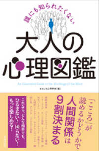 誰にも知られたくない 大人の心理図鑑