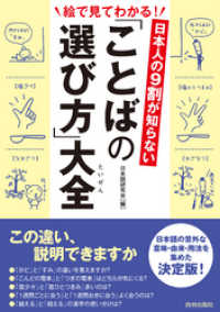 日本人の９割が知らない 「ことばの選び方」大全