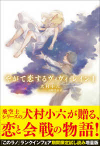 やがて恋するヴィヴィ レイン １ このラノ ランクインフェア試し読み増量版 犬村小六 著 岩崎美奈子 イラスト 電子版 紀伊國屋書店ウェブストア オンライン書店 本 雑誌の通販 電子書籍ストア