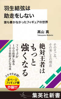 羽生結弦は助走をしない　誰も書かなかったフィギュアの世界 集英社新書