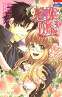 死神姫の再婚　─薔薇園の時計公爵─　1巻 花とゆめコミックス
