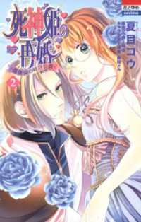 死神姫の再婚　─薔薇園の時計公爵─　2巻 花とゆめコミックス