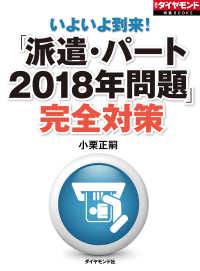 週刊ダイヤモンド特集BOOKS<br> 「派遣・パート2018年問題」完全対策