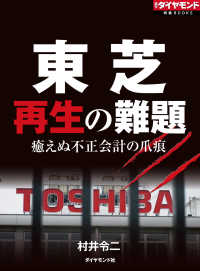 東芝　再生の難題 週刊ダイヤモンド特集BOOKS