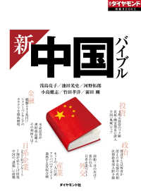 週刊ダイヤモンド特集BOOKS<br> 新・中国バイブル