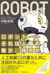 ロボット--それは人類の敵か、味方か - 日本復活のカギを握る、ロボティクスのすべて