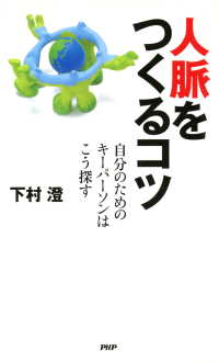 人脈をつくるコツ - 自分のためのキーパーソンはこう探す