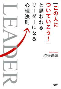 「この人についていこう！」と思われるリーダーになる心理法則