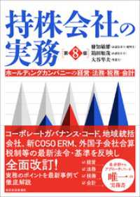 持株会社の実務（第８版）―ホールディングカンパニーの経営・法務・税務・会計