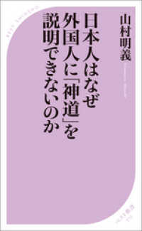 日本人はなぜ外国人に「神道」を説明できないのか ベスト新書