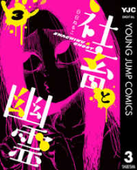 ヤングジャンプコミックスDIGITAL<br> 社畜と幽霊 3