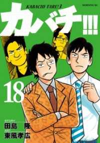 カバチ カバチタレ ３ １８ 田島隆 東風孝広 電子版 紀伊國屋書店ウェブストア オンライン書店 本 雑誌の通販 電子書籍ストア