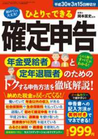 三才ムック<br> ひとりでできる確定申告　平成３０年３月１５日締切分 - 本編