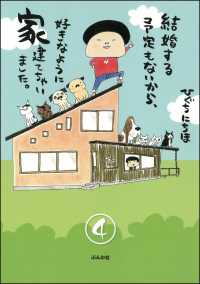 結婚する予定もないから、好きなように家建てちゃいました。（分冊版） 【第4話】