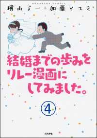 結婚までの歩みをリレー漫画にしてみました。（分冊版） 【第4話】