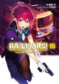 Ｊノベルライト<br> RAIL WARS! 14 日本國有鉄道公安隊