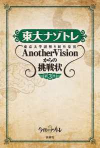 扶桑社ＢＯＯＫＳ<br> 東大ナゾトレ 東京大学謎解き制作集団AnotherVisionからの挑戦状　第3巻