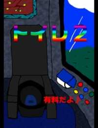 絵本「トイレ２」