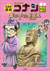 名探偵コナン歴史まんが　日本史探偵コナン３　飛鳥時代～霧の中の異邦人（ストレンジャー）～ 名探偵コナン・学習まんが