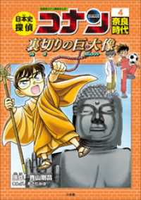 名探偵コナン歴史まんが　日本史探偵コナン４　奈良時代～裏切りの巨大像（モニュメント）～ 名探偵コナン・学習まんが