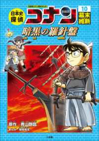 名探偵コナン歴史まんが　日本史探偵コナン１０　幕末・維新～暗黒の羅針盤（コンパス）～ 名探偵コナン・学習まんが