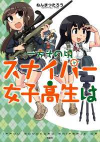 一方その頃スナイパー女子高生は MFC
