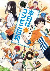 本日はコンビニ日和。 メディアワークス文庫