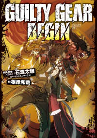 Guilty Gear Begin 石渡太輔 アークシステムワークス 原案 監修 イラスト 根岸和哉 著 電子版 紀伊國屋書店ウェブストア オンライン書店 本 雑誌の通販 電子書籍ストア