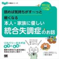 読めば気持ちがす～っと軽くなる 本人・家族に優しい統合失調症のお話 ココロの健康