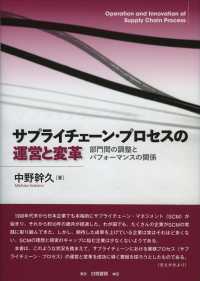 サプライチェーン・プロセスの運営と変革