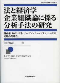 法と経済学　企業組織論に係る分析手法の研究