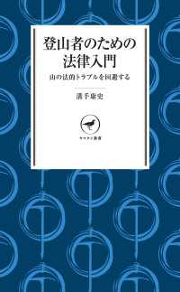 登山者のための法律入門