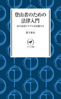 ヤマケイ新書 登山者のための法律入門 山と溪谷社