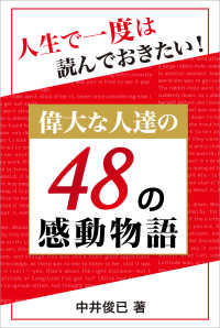 人生で一度は読んでおきたい！偉大な人達の４８の感動物語