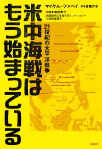 米中海戦はもう始まっている　21世紀の太平洋戦争 文春e-book