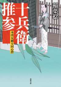 双葉文庫<br> 本所見廻り同心控 ： 2 十兵衛推参