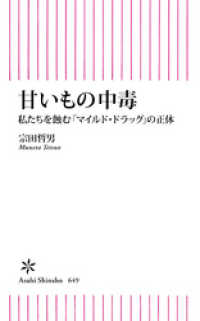 甘いもの中毒　私たちを蝕む「マイルドドラッグ」の正体 朝日新書