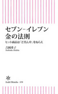 セブン-イレブン　金の法則　ヒット商品は「ど真ん中」をねらえ 朝日新書