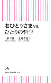 おひとりさまvs.ひとりの哲学 朝日新書