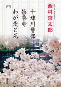 十津川警部 修善寺わが愛と死 双葉文庫